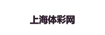 上海体彩网官方网站 Logo