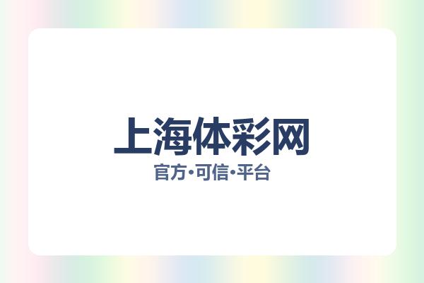 上海体彩网